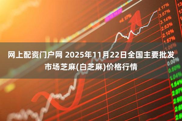 网上配资门户网 2025年11月22日全国主要批发市场芝麻(白芝麻)价格行情
